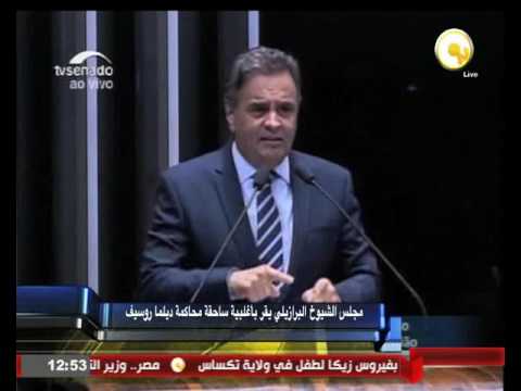مجلس الشيوخ البرازيلي يقرر محاكمة ديلما روسيف