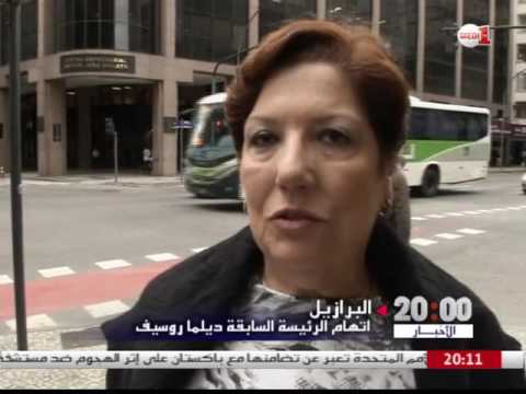 بالفيديو اتهام الرئيسة الموقوفة عن العمل ديلما روسيف بمخالفة قوانين الميزانية