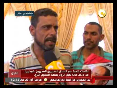 لقاءات خاصَّة مع العمال المصريين المحرَّرين في ليبيا