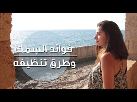 فوائد السمك وطرق تنظيفه