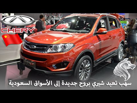 سهب المتحدة للسيارات تعيد إطلاق شيري الصينية في السوق السعودي