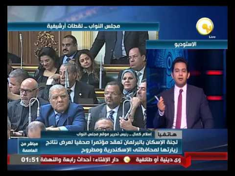 إسكان البرلمان تعرض نتائج زيارتها لمحافظتي الإسكندرية ومطروح
