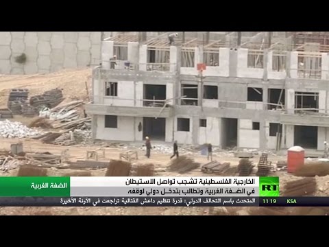 شاهد إدانة فلسطينية لتوسيع المستوطنات في الضفة الغربية
