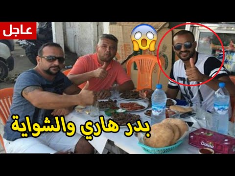 شاهد  بدر هاري والشواية في سوق شعبي