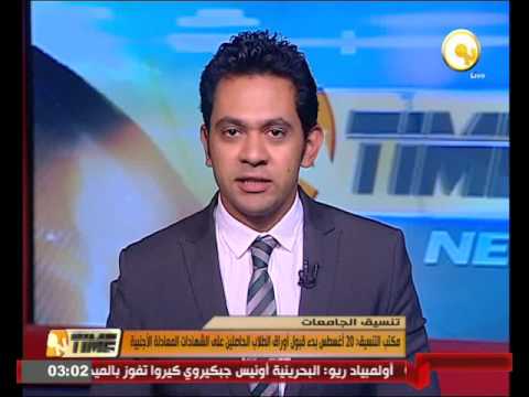 إعلان موعد قبول أوراق الطلاب الحاصلين على الشهادات المعادلة الأجنبية