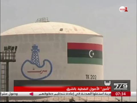 الاعلان عن تأمين الأصول النفطية في الشرق الليبي