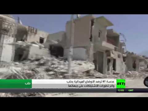 الأوضاع الميدانية في حلب وآخر تطورات الاشتباكات