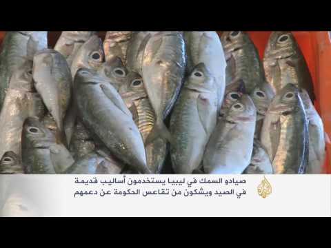 شاهد صيادو السمك في ليبيا يشكون غياب الدعم الحكومي