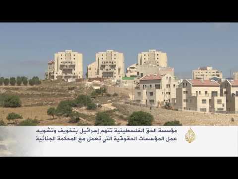 شاهد اتهام لإسرائيل بتشويه عمل المؤسسات الحقوقية