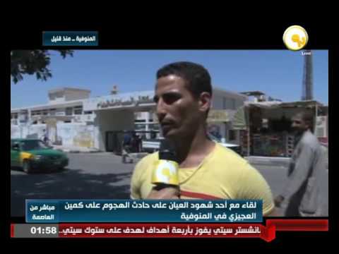 بالفيديو لقاء مع أحد شهود العيان على حادث الهجوم على كمين المنوفية