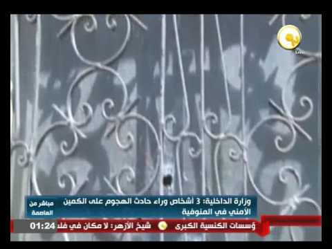 شاهد  3 أشخاص وراء حادث الهجوم على الكمين الأمني في المنوفية
