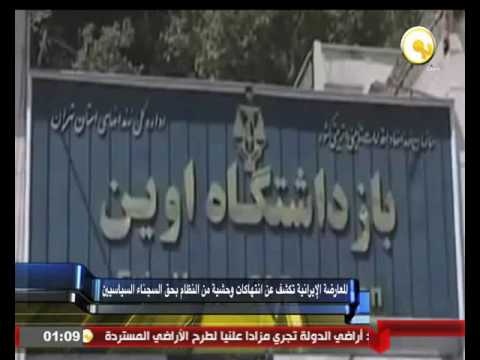 شاهد المعارضة الإيرانية تكشف  انتهاكات وحشية من النظام بحق السجناء السياسيين