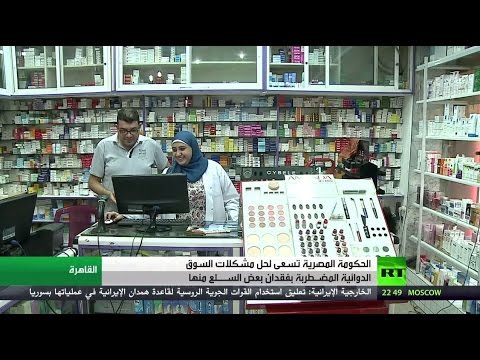شاهد مساعي مصر لحل معضلة سوق الدواء