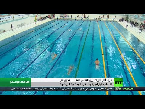 خيبة بين الرياضيين الروس من قرار المحكمة