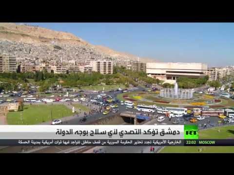 دمشق تؤكد التصدي لأي سلاح في وجه الدولة
