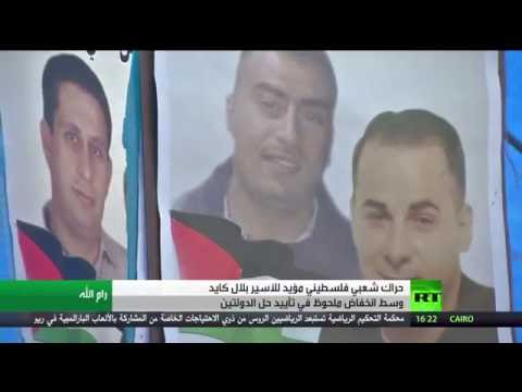 حراك شعبي فلسطيني مؤيد للأسير بلال كايد