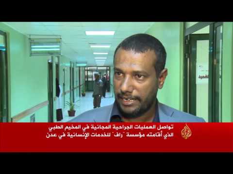 تدشين مخيم للعمليات الجراحية المجانية في عدن