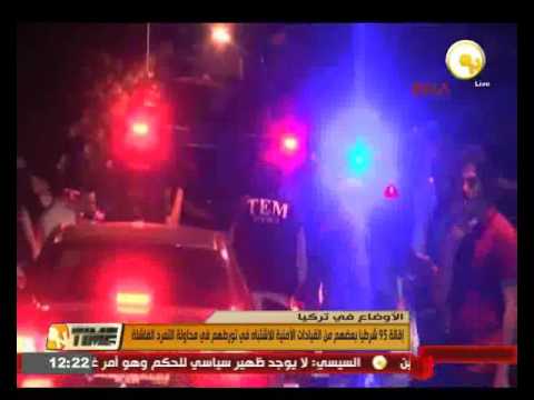 بالفيديو إقالة 95 شرطيا للاشتباه في تورطهم في محاولة التمرد الفاشلة في تركيا