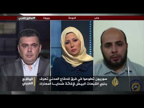 أصحاب القبعات البيضاء أمل المدنيين في سورية