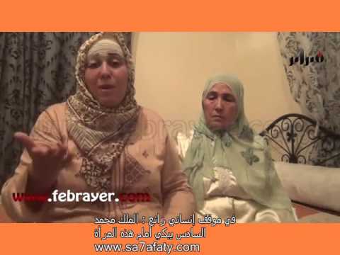 الملك محمد السادس يبكي أمام هذه المرأة