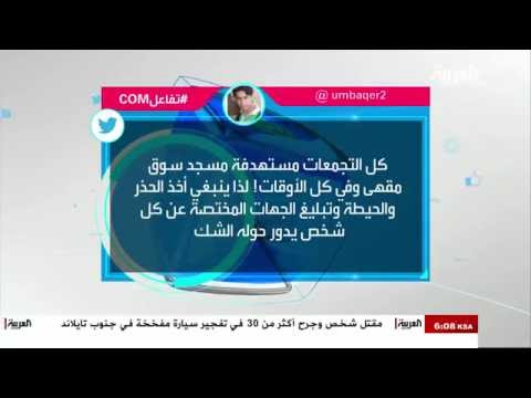 استبشار بإحباط عملية إرهابية في القطيف