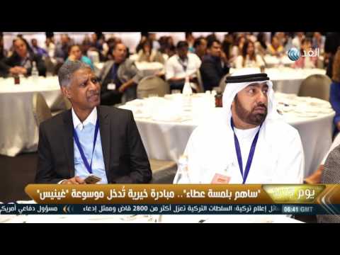 بالفيديو مبادرة خيرية تدخل موسوعة غينيس
