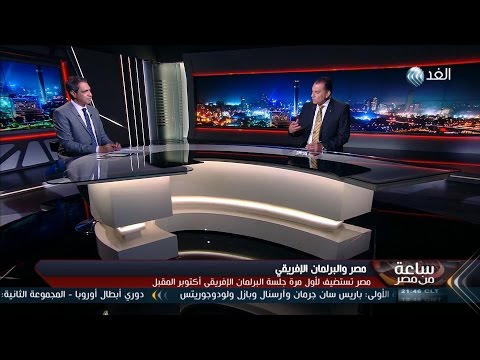 بالفيديو رئيس البرلمان الافريقي يتوجه إلى مصر