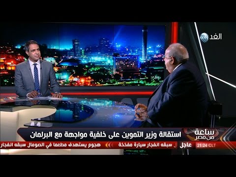 بالفيديو استقالة وزير التموين المصري على خلفية مواجهة مع البرلمان