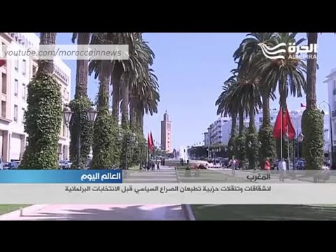 شاهد انشقاقات وتنقلات حزبية تطبعان صراع سياسي في المغرب