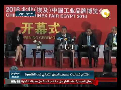 افتتاح فعاليات معرض الصين التجارى فى القاهرة