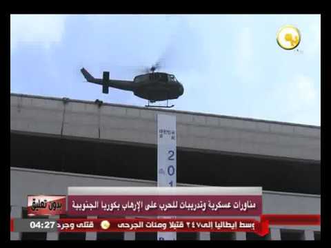 مناورات عسكرية وتدريبات للحرب على الإرهاب في كوريا الجنوبية