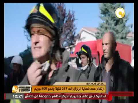 ارتفاع عدد ضحايا زلزال إيطاليا إلى 267 قتيلا ونحو 400 جريح