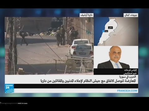 بالفيديو إلياس فرحات يؤكد أن الشعب السوري هو المستفيد الأول من اتفاق داريا