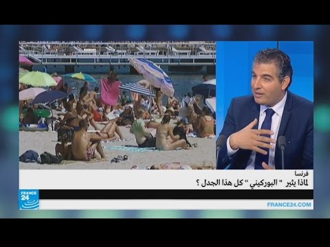 بالفيديو لماذا يثير لباس البوركيني كل هذا الجدل