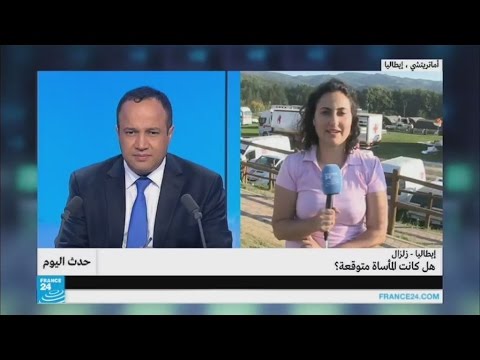 بالفيديو هل كانت المأساة متوقعة في زلزال ايطاليا