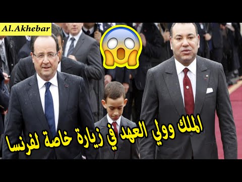 الملك محمد السادس وولي العهد في زيارة خاصة الى فرنسا
