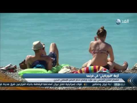 شاهد رأي الفرنسيين بشأن حظر اللباس الإسلامي البحري