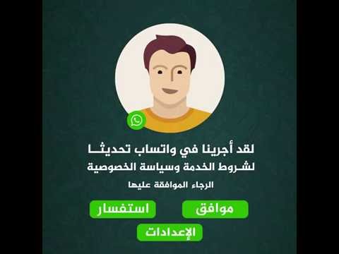 محادثة خاصة بين مستخدم قلق على خصوصيته وشركة واتساب