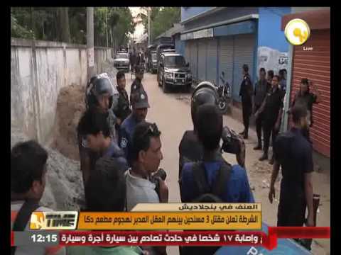 بالفيديو شاهد الشرطة تعلن مقتل 3 مسلحين في بنغلاديش