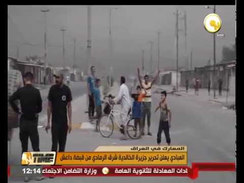 بالفيديو شاهد العبادي يعلن تحرير جزيرة الخالدية
