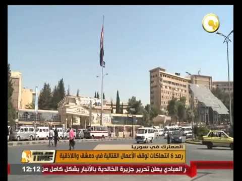 بالفيديو شاهد رصد 6 انتهاكات لوقف الأعمال القتالية في دمشق واللاذقية