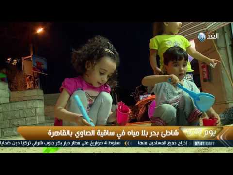 بالفيديو  شاطئ بحر بلا مياه في ساقية الصاوي في القاهرة