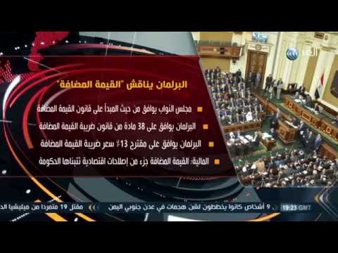 بالفيديو جدل حول ضريبة القيمة المضافة بعد موافقة مجلس النواب المصري على مشروع القانون
