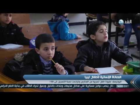 بالفيديو اليونيسف تؤكّد أن أكثر من 900 ألف طفل ليبي بحاجة إلى مساعدات إنسانية