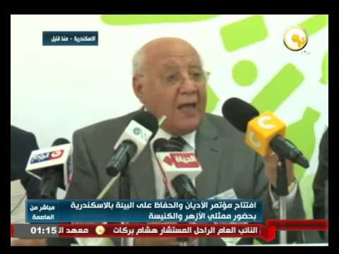 افتتاح مؤتمر الأديان والحفاظ على البيئة في الإسكندرية