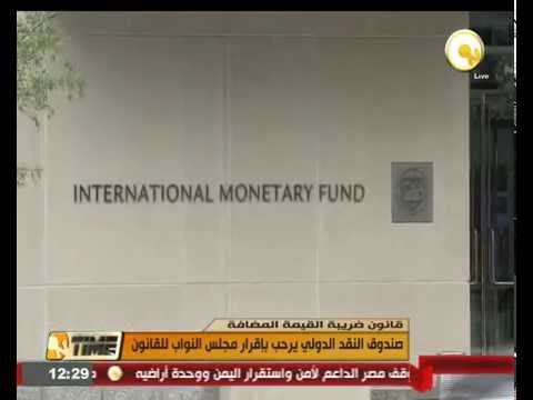 صندوق النقد الدولي يرحب بإقرار مجلس النواب لقانون ضريبة القيمة المضافة