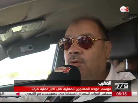 تواصل موسم مغادرة المهاجرين المغاربة لأرض الوطن