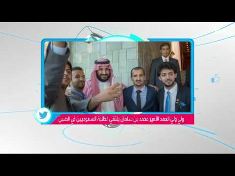 الأمير محمد بن سلمان يلتقي المبتعثين إلى الصين