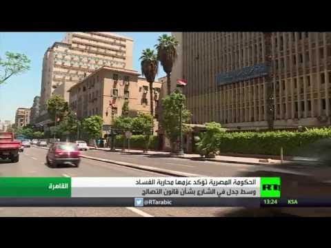 إجراءات حكومية ضد الفساد في مصر