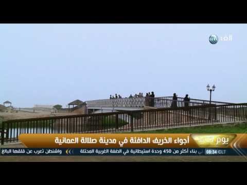 أجواء الخريف الدافئة في مدينة صلالة العمانية